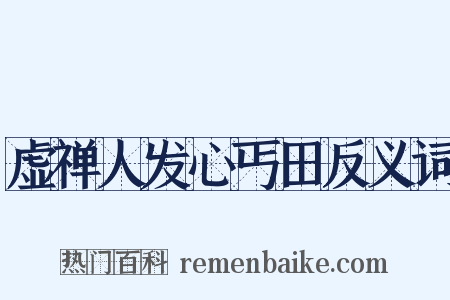 虚禅人发心丐田反义词是什么意思的图片